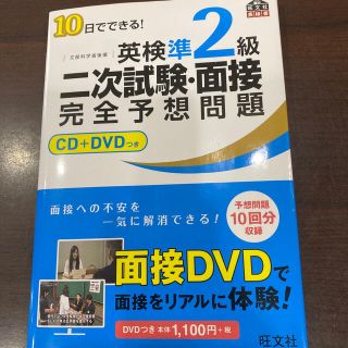 １０日でできる！英検準２級二次試験・面接完全予想問題(資格/検定)