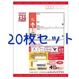 レターパックプラス 520 20枚セット(使用済み切手/官製はがき)