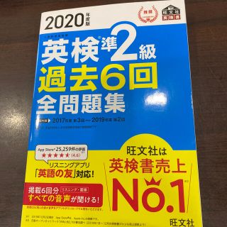 英検準２級過去６回全問題集 文部科学省後援 ２０２０年度版(資格/検定)