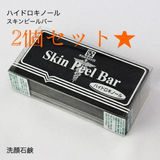 スキンピールバー　黒　美白2個セット(洗顔料)