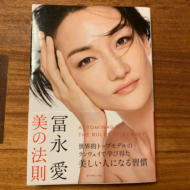 コリラックマ77様　専用　冨永愛　美の法則 エンタメ/ホビーの雑誌(結婚/出産/子育て)の商品写真