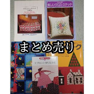 手芸、パッチワーク関連書物まとめ売り(趣味/スポーツ/実用)