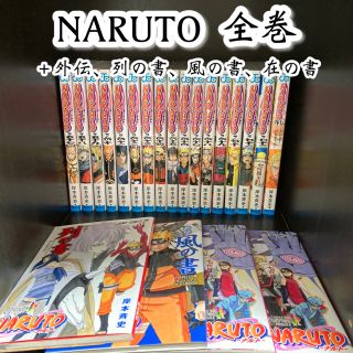 シュウエイシャ(集英社)のNARUTO ナルト　全巻セット　まとめ売り　外伝　風の書　列の書　在の書(全巻セット)