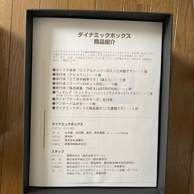 永井豪 DYNAMIC BOX 石川賢 ダイナミックボックスの通販 by 永井豪 DYNAMIC BOX 石川賢 ダイナミックボックスの通販 by
