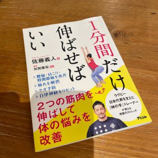 １分間だけ伸ばせばいい ２つの筋肉を伸ばして体の悩みを改善(健康/医学)