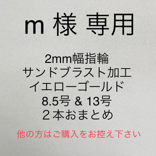 m様専用 2mm幅 指輪　サンドブラスト　イエローゴールド 8.5号 & 13号(リング(指輪))
