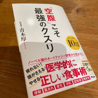 「空腹」こそ最強のクスリ(健康/医学)