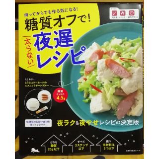 糖質オフで！太らない夜遅レシピ(料理/グルメ)