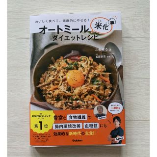 オートミール米化ダイエットレシピ おいしく食べて、健康的にやせる！(料理/グルメ)