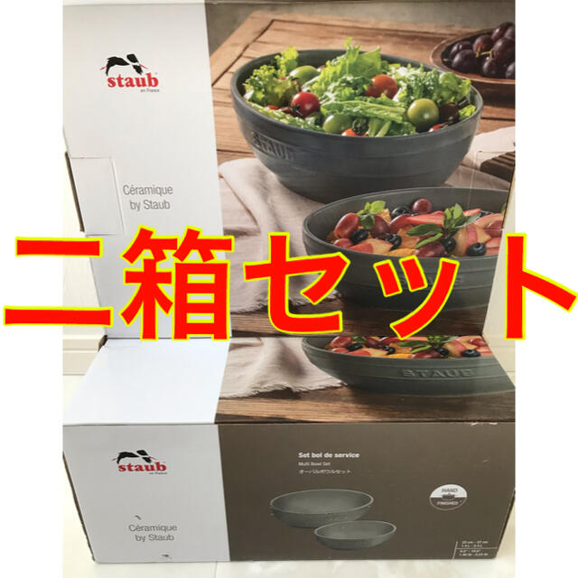 STAUB(ストウブ)のストウブ　オーバルボウル　二箱セット インテリア/住まい/日用品のキッチン/食器(食器)の商品写真