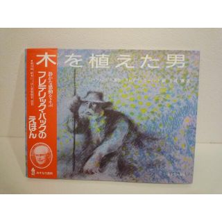 木を植えた男（絵本）(絵本/児童書)