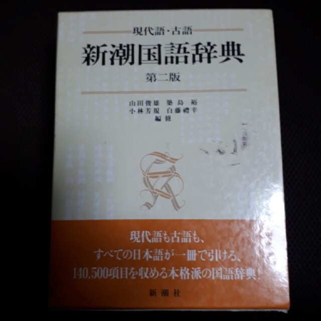 新潮国語辞典(現代語・古語)の通販 by 椿紫乃|ラクマ