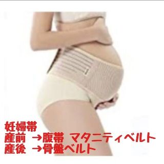 妊婦帯 産前 腹帯 マタニティベルト 産後骨盤ベルト(マタニティ下着)