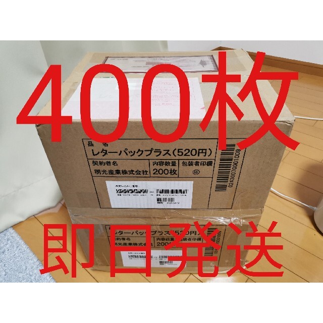 レターパックプラス　400枚　（200枚よりもおすすめ）