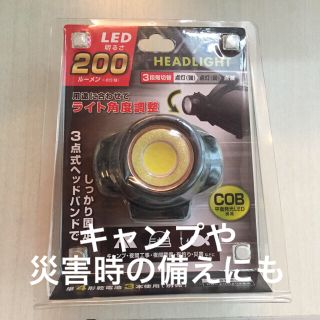 LEDヘッドライト　200ルーメン(ライト/ランタン)