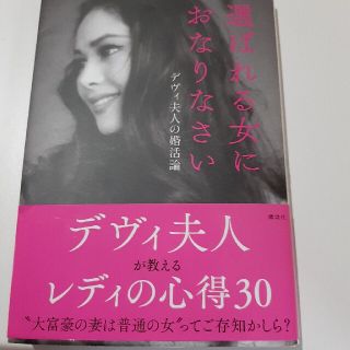 選ばれる女におなりなさい デヴィ夫人の婚活論(その他)