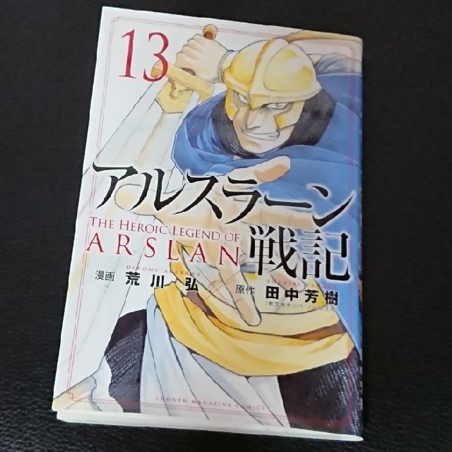 講談社(コウダンシャ)のそばちゃん様専用　アルスラーン戦記 13巻 エンタメ/ホビーの漫画(少年漫画)の商品写真