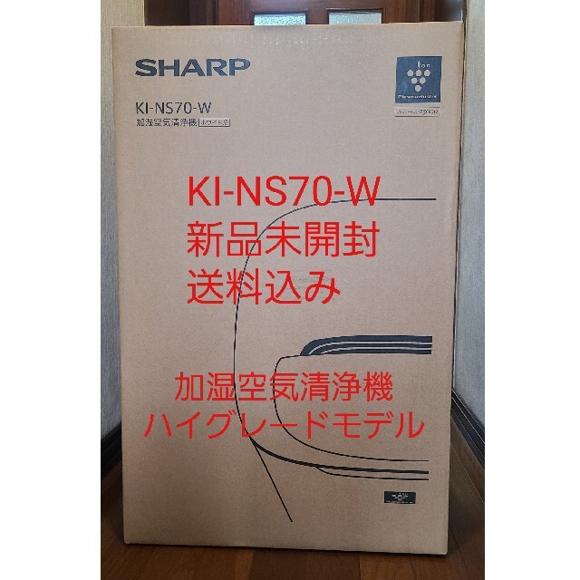 SHARP(シャープ)の＜新品未開封 送料無料＞SHARP シャープ 加湿空気清浄機 KI-NS70-W スマホ/家電/カメラの生活家電(空気清浄器)の商品写真