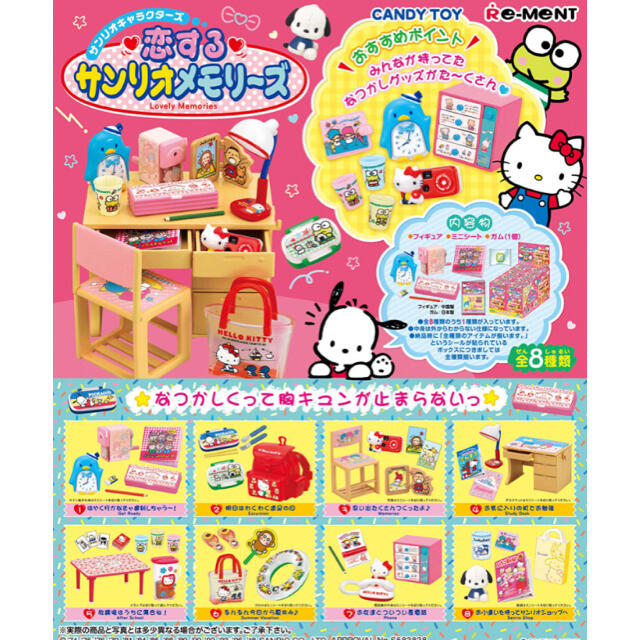 【新品・未開封】リーメント 恋するサンリオメモリーズ　ぷちサンプル　全8種