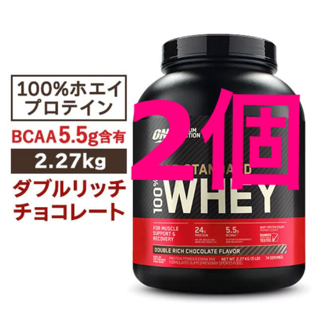 プロテインゴールドスタンダード　ダブルリッチ2.27kg×2個と4.54kg1個