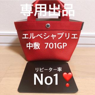 エルベシャプリエ(Herve Chapelier)の専用出品　エルベシャプリエ　中敷 中敷き 底板　701GP(トートバッグ)