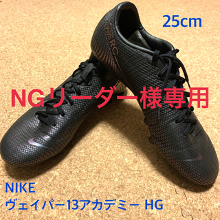 ナイキ(NIKE)のNIKE ヴェイパー 13 アカデミー HG 25cm  サッカースパイク(シューズ)