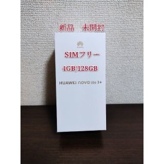 ファーウェイ(HUAWEI)のHUAWEI nova lite 3+ 4GB/128GB  新品未開封(スマートフォン本体)