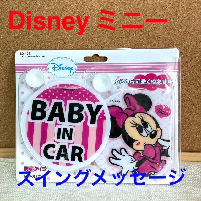 Disney(ディズニー)のDisney ミニー　スイングメッセージ　BABY IN CAR 新品未開封品 自動車/バイクの自動車(車内アクセサリ)の商品写真