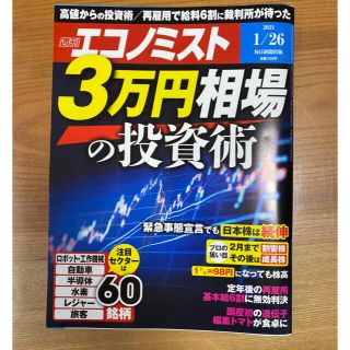 エコノミスト 2021年 1/26号(ビジネス/経済/投資)