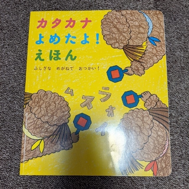 【新品未使用】こどもちゃれんじ カタカナよめたよ！えほん エンタメ/ホビーの本(絵本/児童書)の商品写真