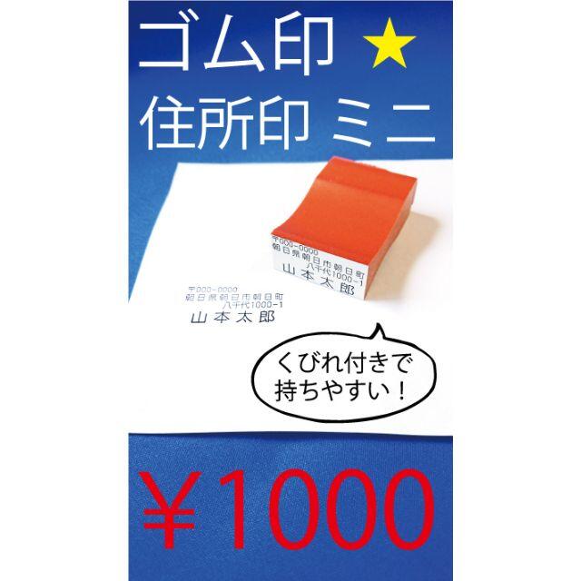 1000円☆ゴム印☆住所印mini☆はんこ☆ゴム印☆オーダーメイド☆プロフ必読 ハンドメイドの文具/ステーショナリー(はんこ)の商品写真