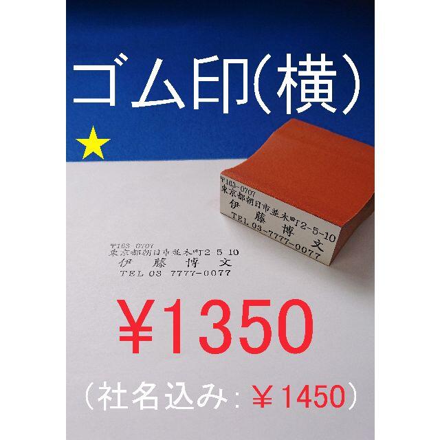 1350円☆ゴム印☆住所印(横型)☆はんこ☆ゴム印☆オーダーメイド☆プロフ必読 ハンドメイドの文具/ステーショナリー(はんこ)の商品写真