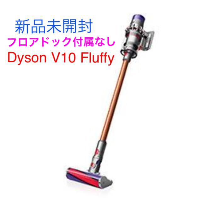 【新品未開封】Dyson V10 Fluffy サイクロン式 コードレス掃除機のサムネイル