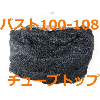 【バスト100-108cm】チューブトップ ブラ ３L 黒 012402 1(ブラ)