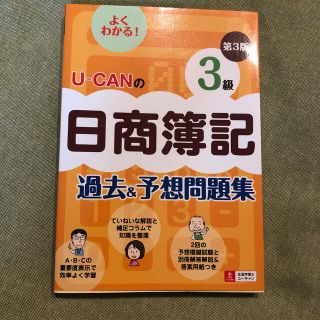 Ｕ－ＣＡＮの日商簿記３級過去＆予想問題集 第３版(資格/検定)