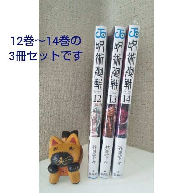 集英社 - 新品・未読【当日発送】呪術廻戦 12巻 13巻 14巻 3冊セットの ...