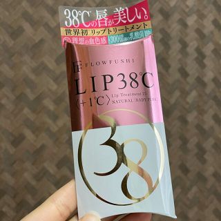 フローフシ(FLOWFUSHI)の値下げ🌟LIP38℃ +1℃ リップトリートメント(リップケア/リップクリーム)