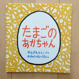 たまごのあかちゃん(絵本/児童書)