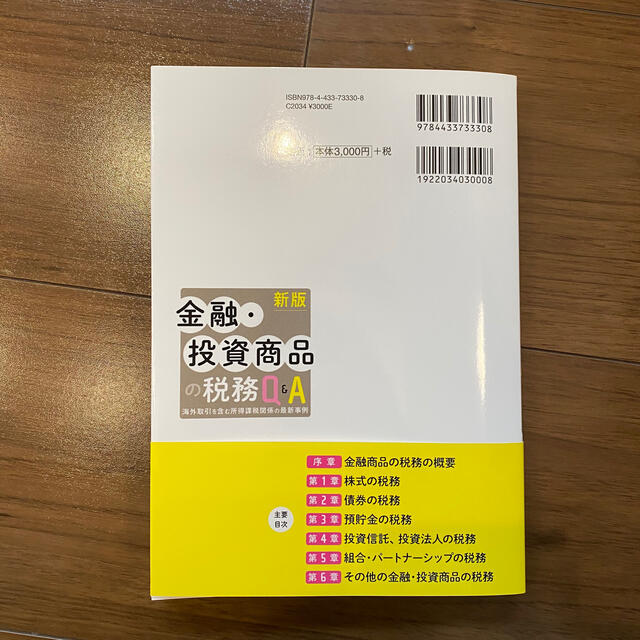 金融・投資商品の税務Ｑ＆Ａ 海外取引を含む所得課税関係の最新事例 新版 エンタメ/ホビーの本(ビジネス/経済)の商品写真