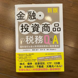 金融・投資商品の税務Ｑ＆Ａ 海外取引を含む所得課税関係の最新事例 新版(ビジネス/経済)