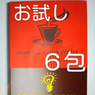 チャコールバターコーヒー【お試し・６包】(ダイエット食品)