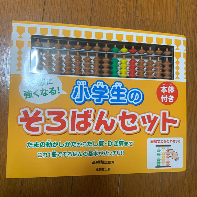 小学館(ショウガクカン)の算数に強くなる！小学生のそろばんセット キッズ/ベビー/マタニティのおもちゃ(知育玩具)の商品写真