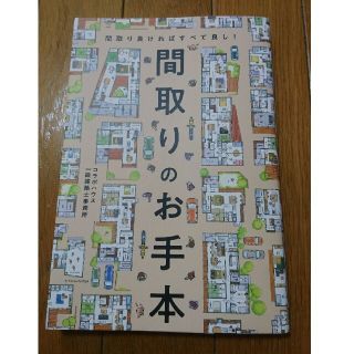 間取りのお手本 間取り良ければすべて良し！(住まい/暮らし/子育て)