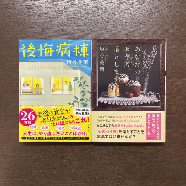 垣谷美雨　2冊セット エンタメ/ホビーの本(文学/小説)の商品写真