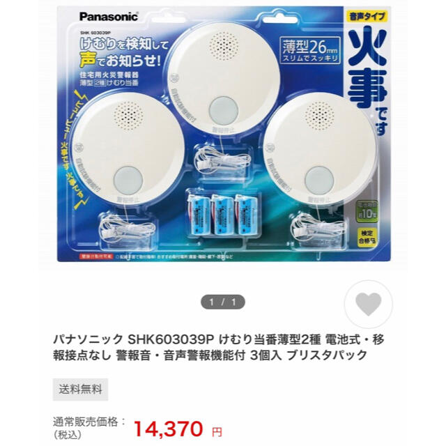 Panasonic(パナソニック)の2月中のみ激安！パナソニック けむり探知機　音声警報機能付 3個入 インテリア/住まい/日用品の日用品/生活雑貨/旅行(防災関連グッズ)の商品写真