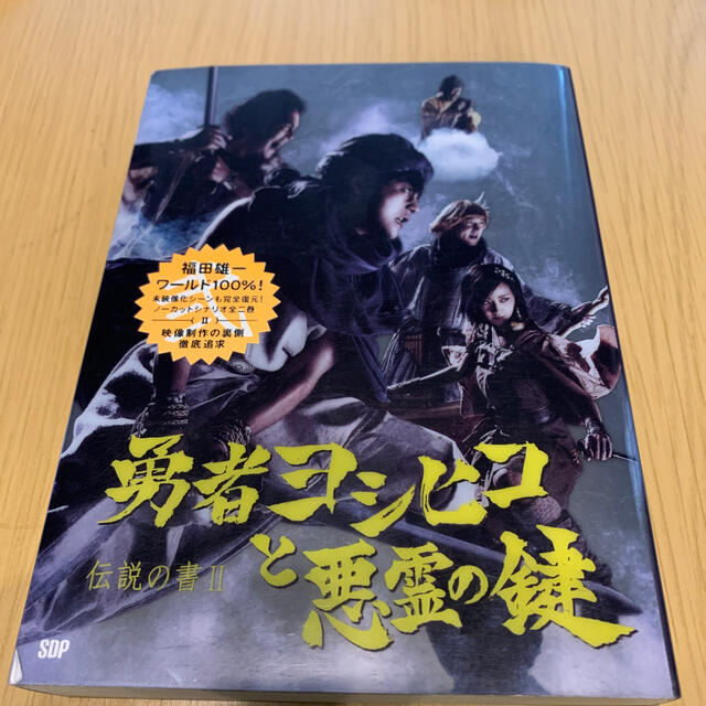 勇者ヨシヒコと悪霊の鍵 伝説の書２の通販 By Kana S Shop ラクマ