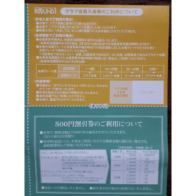 【おまけ付】 ラウンドワン優待券、 はるやま割引券 チケットの施設利用券(ボウリング場)の商品写真