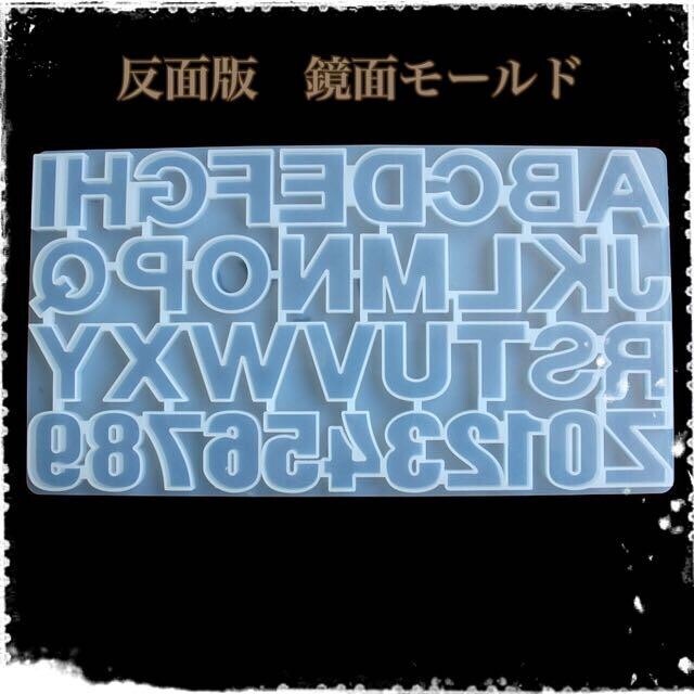 シリコンモールド アルファベット 数字 反面版 ハンドメイド ハンドメイドの素材/材料(型紙/パターン)の商品写真