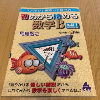 スバラシク面白いと評判の初めから始める数学Ｂ 改訂１(科学/技術)