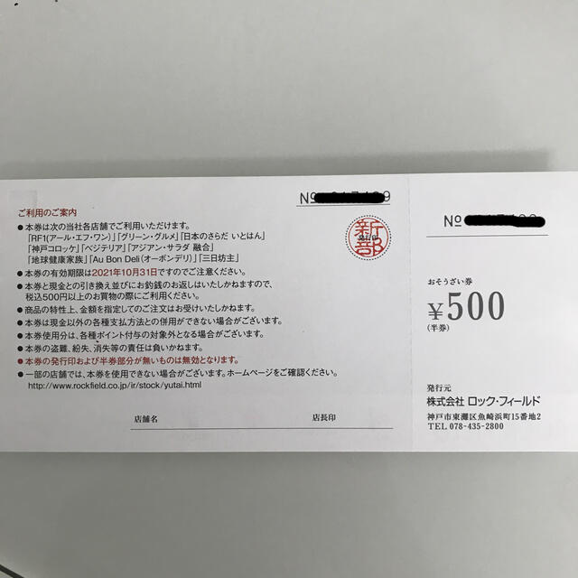 ロックフィールド　おそうざい券　2,000円分 チケットの優待券/割引券(フード/ドリンク券)の商品写真